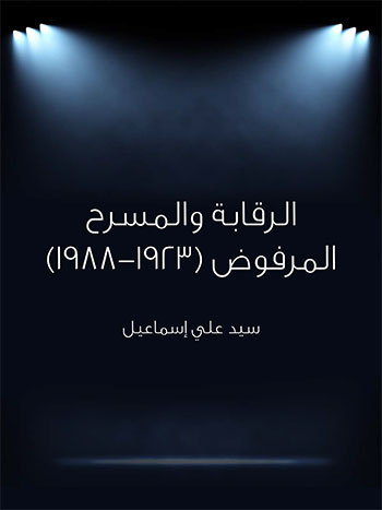 کتاب الرقابة والمسرح المرفوض 1923–1988