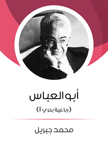 کتاب أبو العباس