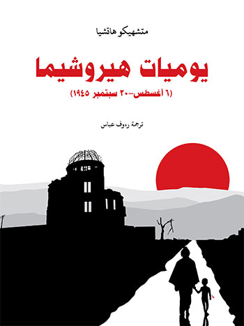 کتاب يوميات هيروشيما