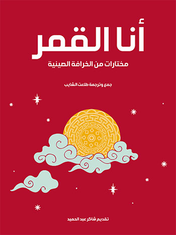 کتاب أنا القمر