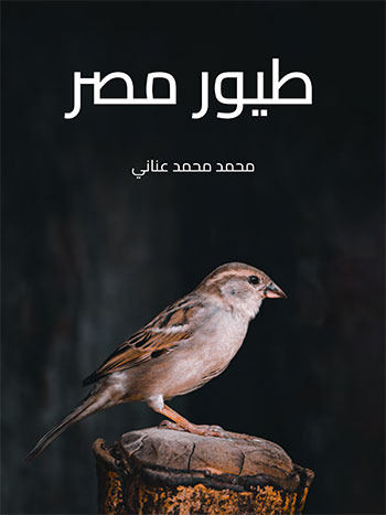 کتاب طيور مصر (محمد محمد عناني)