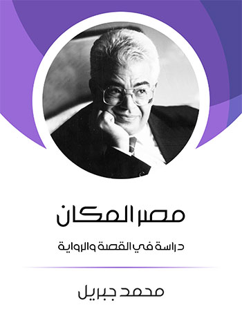 کتاب مصر المكان