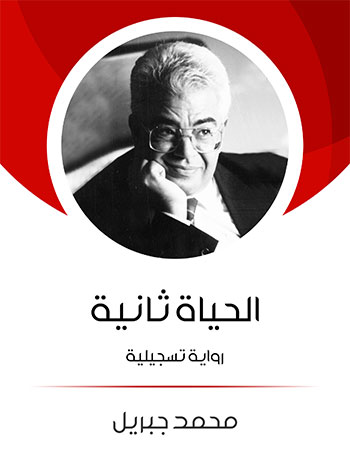 کتاب الحياة ثانية