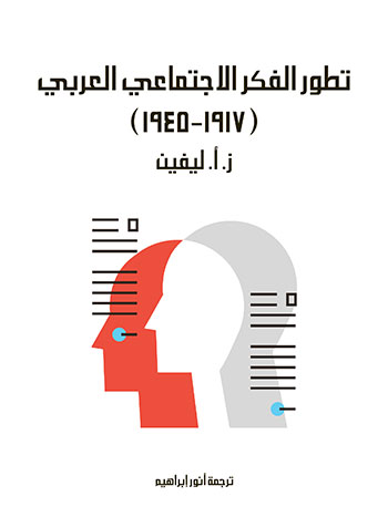 کتاب تطور الفكر الاجتماعي العربي (1917–1945)