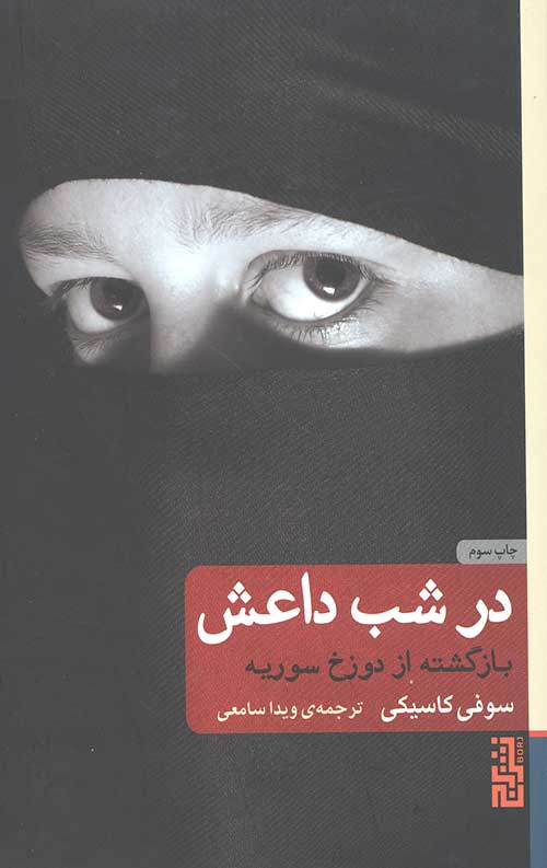 در شب داعش (بازگشته از دوزخ سوریه)