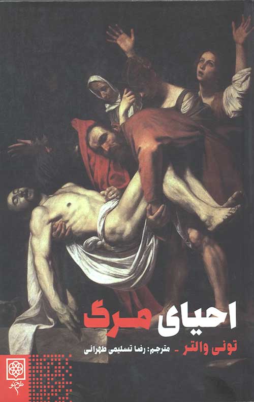 احیای مرگ (جامعه شناسی و فرهنگ)