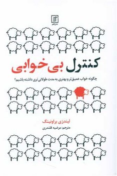 کنترل بی خوابی /علم