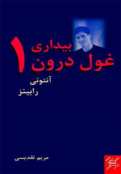 نقد و بررسی بیداری غول درون