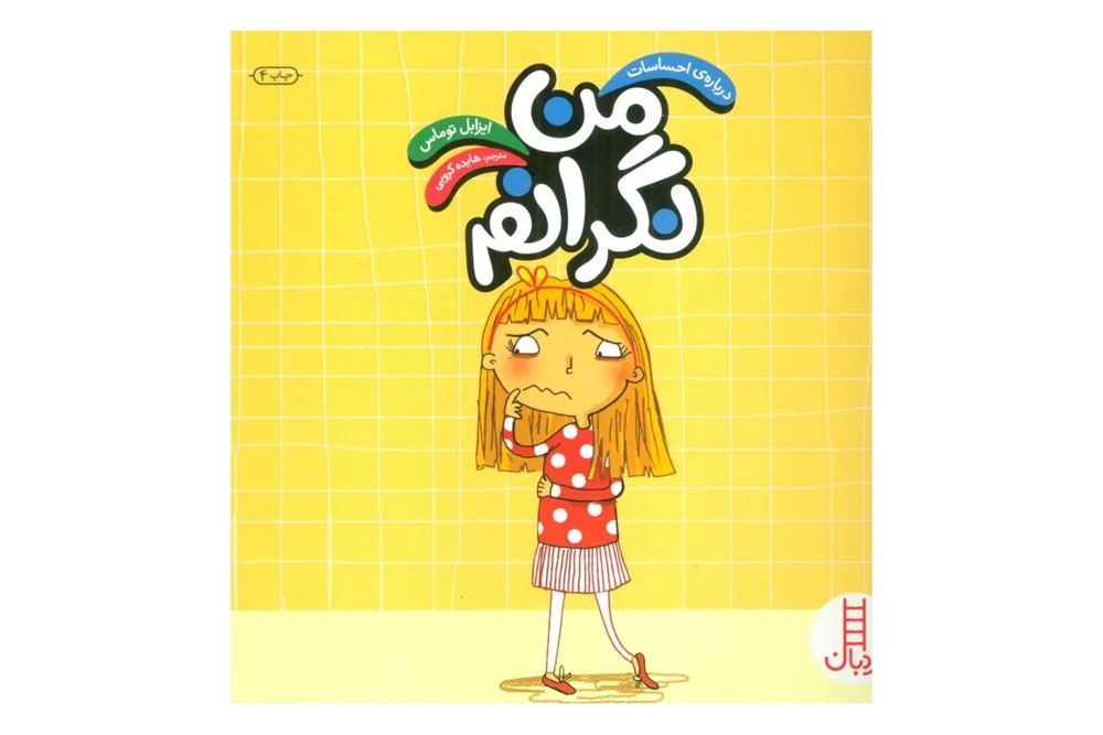 من نگرانم (درباره احساسات)(گلاسه)(نردبان)