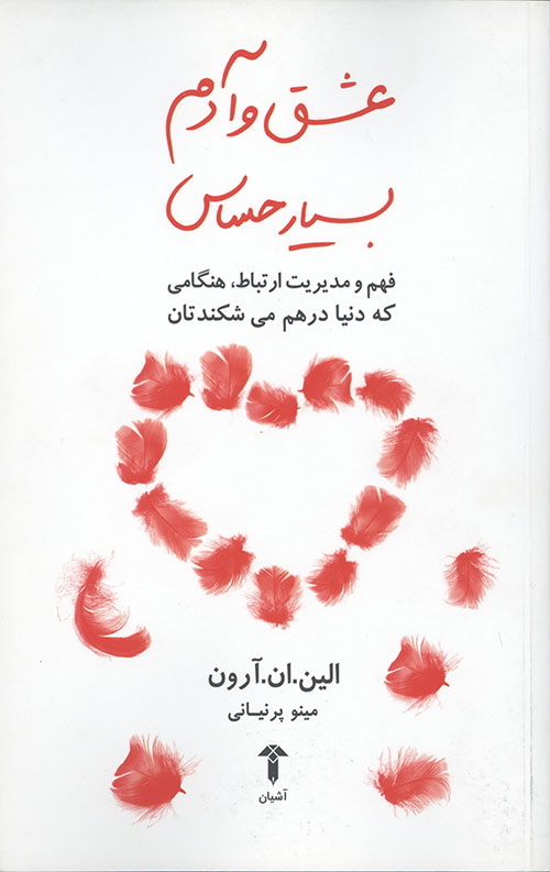 عشق و آدم بسیار حساس