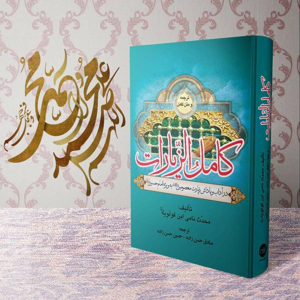 ترجمه و متن کامل کامل الزیارات