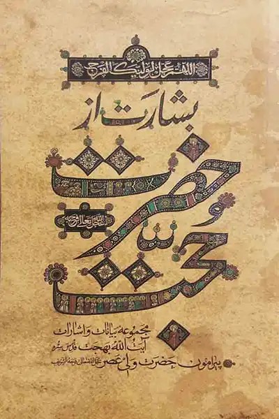 کتاب بشارت از حضرت حجت (عج)