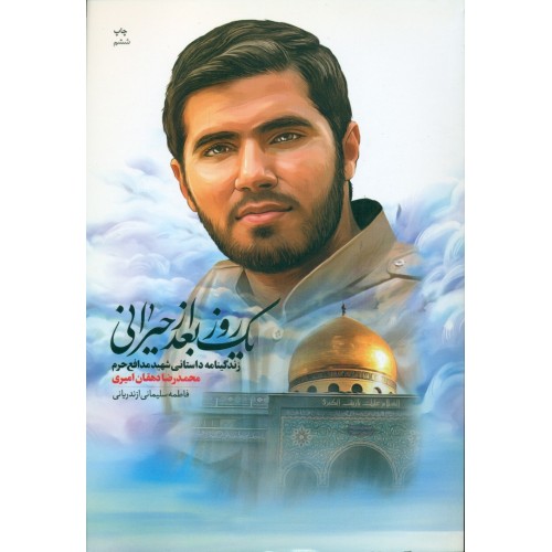کتاب یک روز بعد از حیرانی شهید دهقان امیری