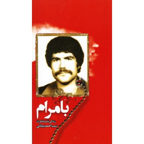 کتاب بامرام نشر ابراهیم هادی | شهید احمد بیابانی