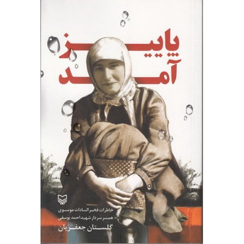 کتاب پاییز آمد اثر گلستان جعفریان