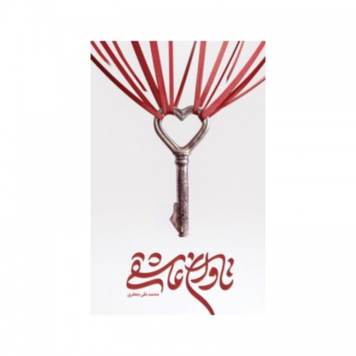 کتاب تاوان عاشقی اثر محمدعلی جعفری