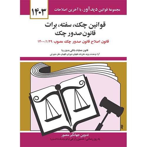 کتاب قوانین چک سفته برات صدور چک