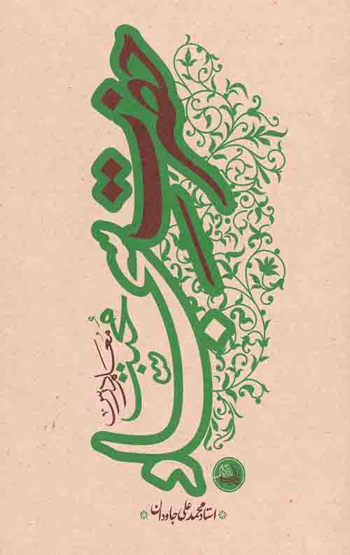 حضرت سجاد (علیه السلام)