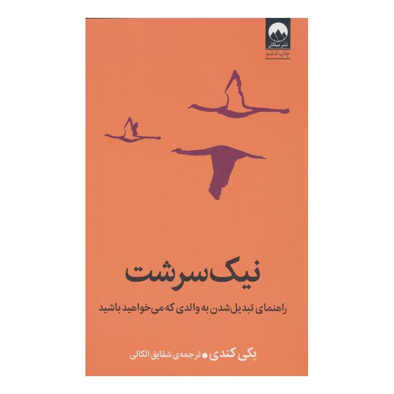 کتاب نیک سرشت اثر بکی کندی انتشارات میلکان
