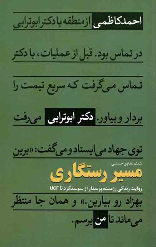 مسیر رستگاری: روایت زندگی رزمنده پرستار از سوسنگرد تا UCF