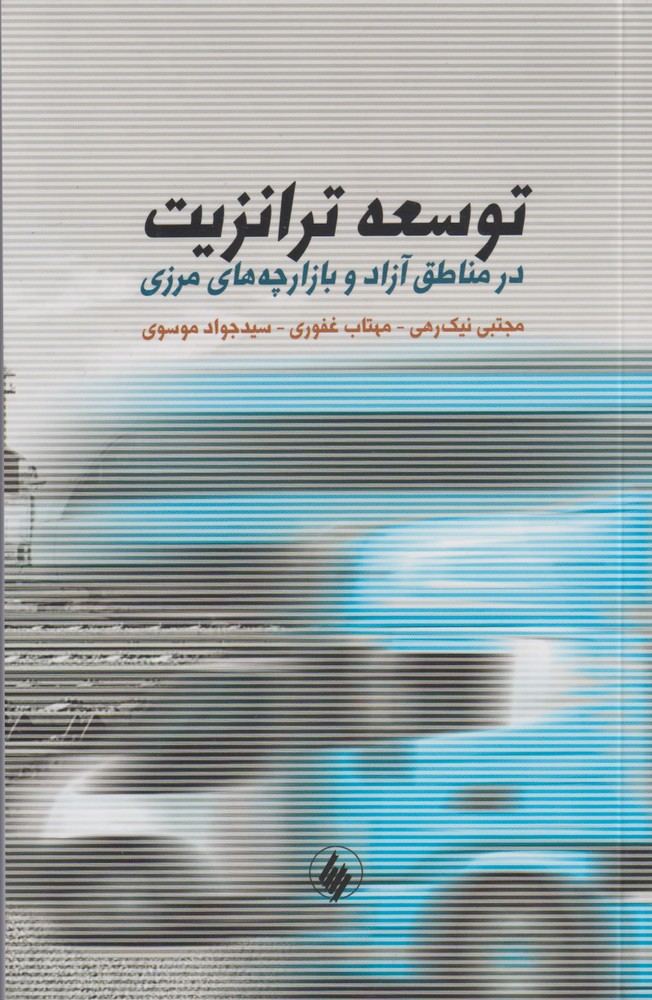 کتاب توسعه ترانزیت