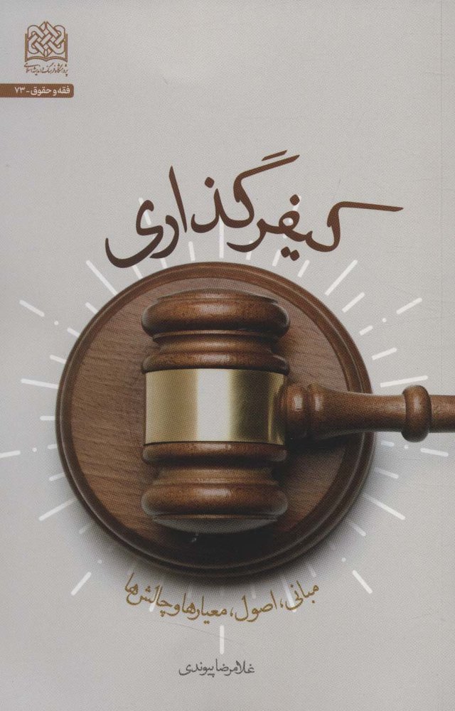 کتاب کیفر گذاری
