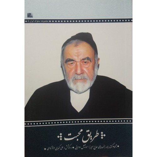 کتاب طریق محبت