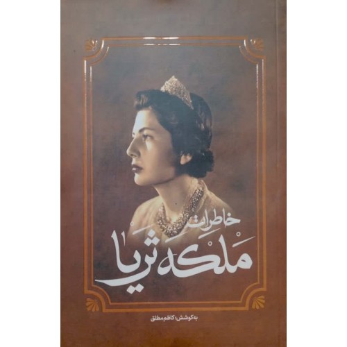 کتاب خاطرات و زندگینامه ملکه ثریا پهلوی