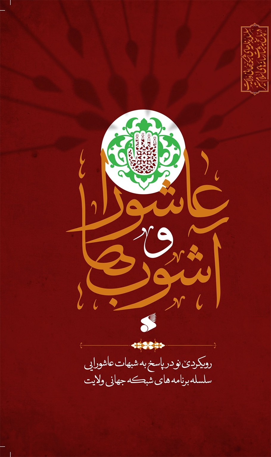 کتاب عاشورا و آشوب‌ها