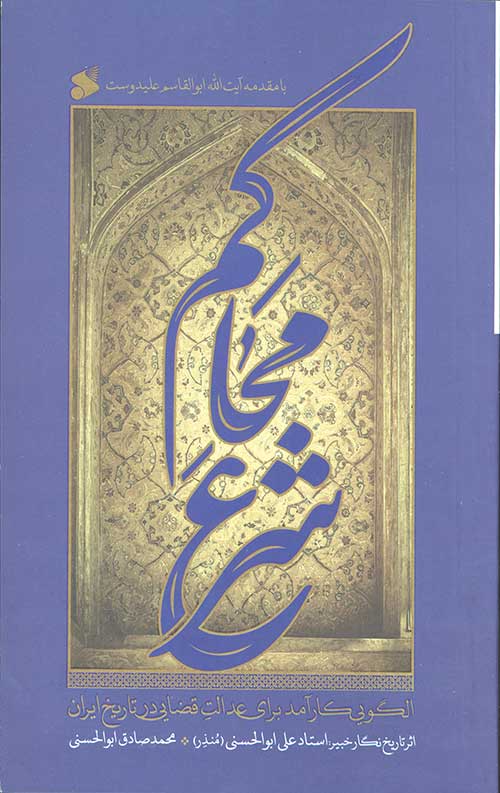 کتاب محاکم شرع