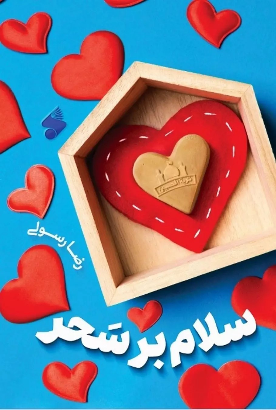کتاب سلام بر سحر