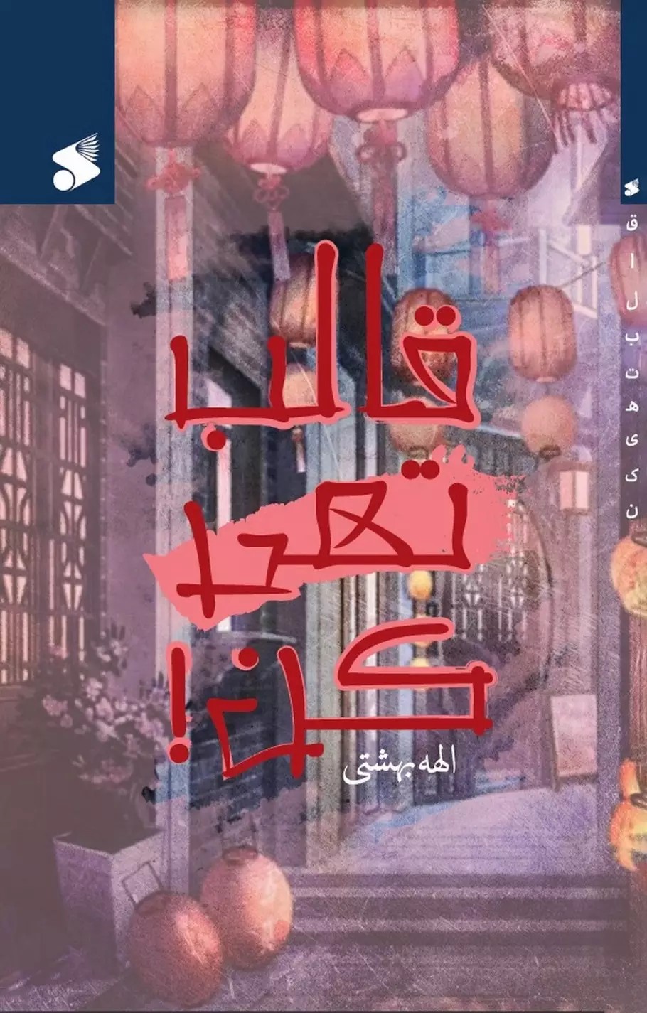کتاب قالب تهی کن