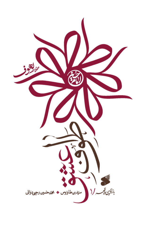 کتاب طواف عشق-خلاصه لهوف
