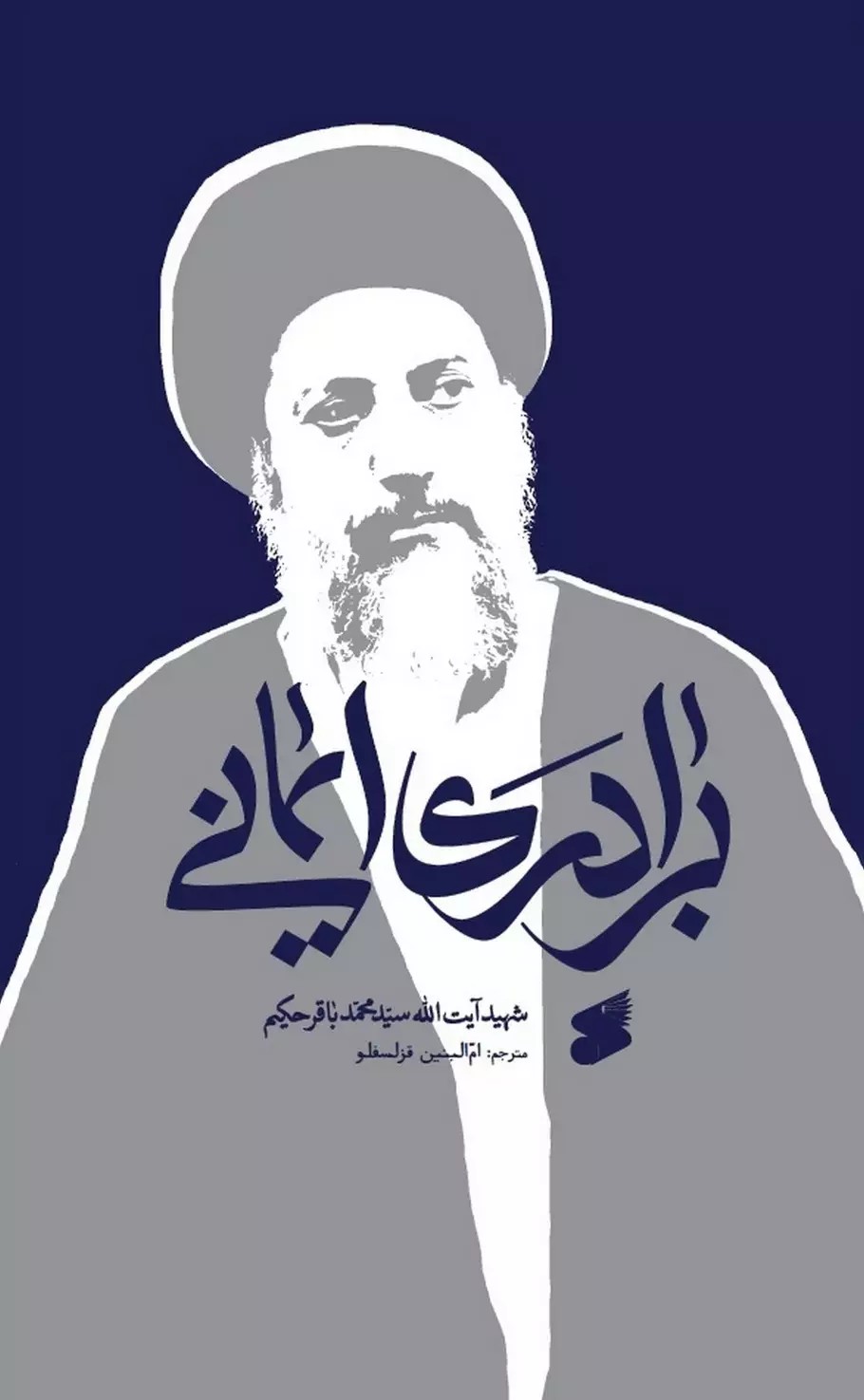 کتاب برادری ایمانی از نگاه ثقلین