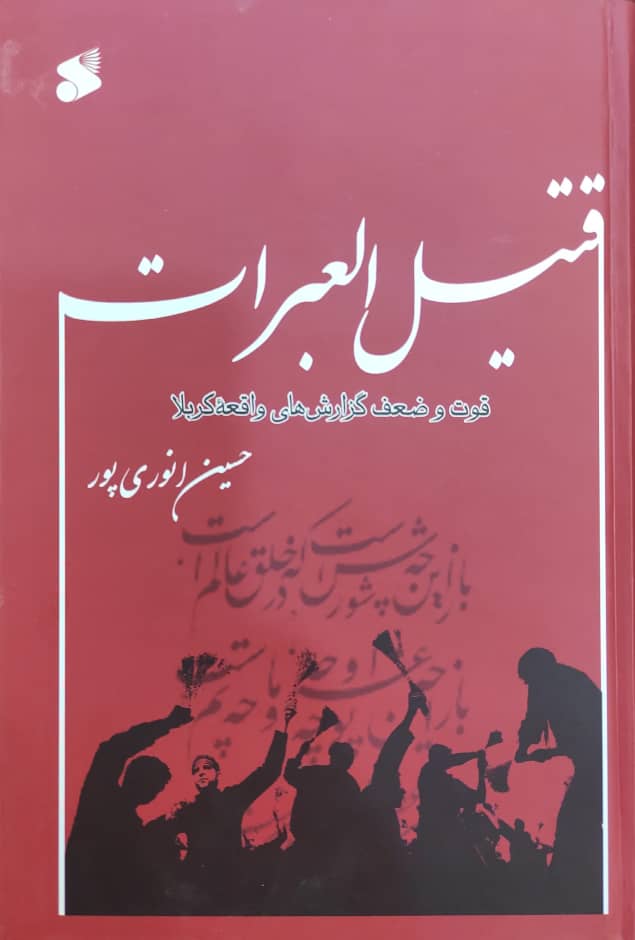 کتاب قتیل العبرات قوت و ضعف گزارش های واقعه کربلا