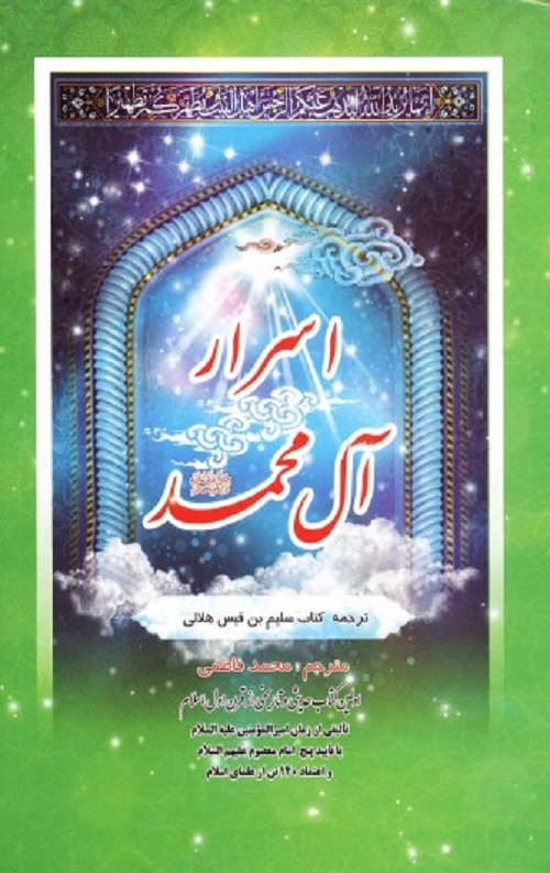 اسرار آل محمد ( ص)