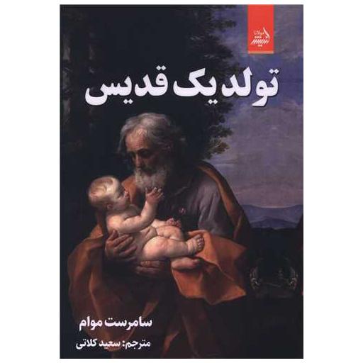 کتاب تولد یک قدیس اثر ویلیام سامرست موام