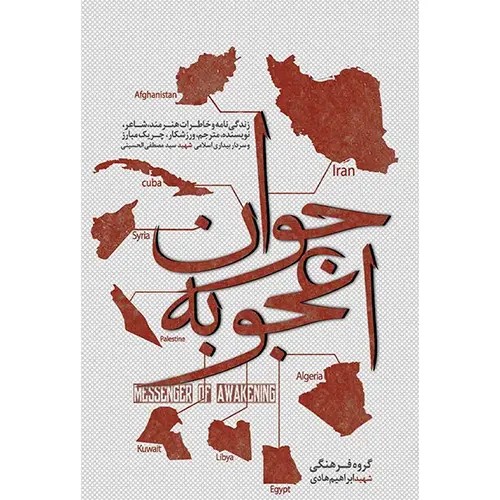 کتاب جوان اعجوبه نشر ابراهیم هادی