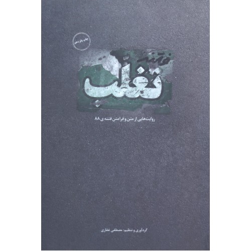 کتاب فتنه تغلب اثر مصطفی غفاری