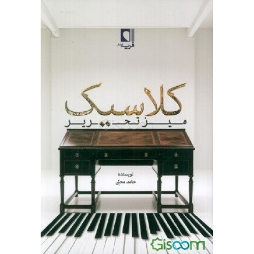 کتاب میز تحریر کلاسیک اثر حامد محبی