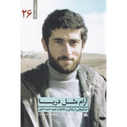 کتاب آرام مثل دریا اثر فرزانه ملکی