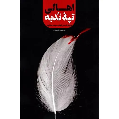 کتاب اهالی تپه ندبه اثر قنبریان