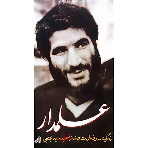 کتاب علمدار نشر ابراهیم هادی