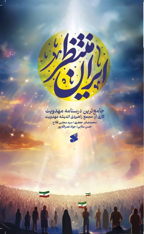 کتاب ایران منتظر