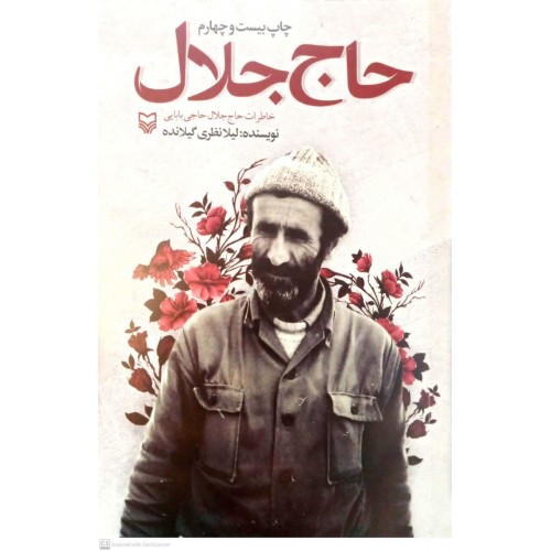 کتاب حاج جلال اثر لیلا نظری | نشر سوره مهر