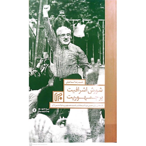 کتاب شورش اشرافیت بر جمهوریت حمیدرضا اسماعیلی | نشر ایران