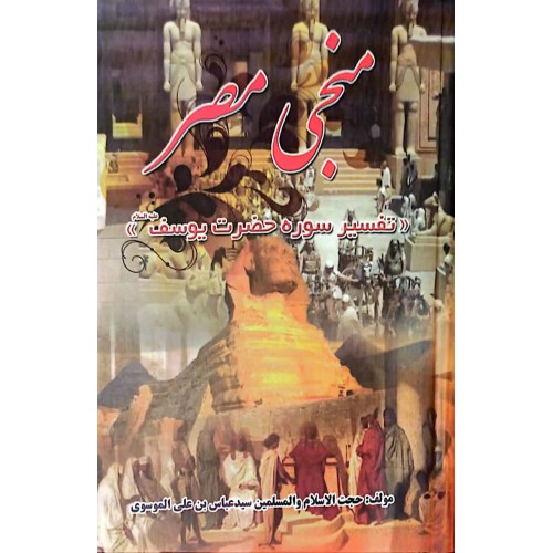 کتاب منجی مصر اثر علی الموسوی