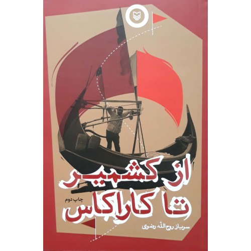کتاب از کشمیر تا کاراکاس اثر روح الله رضوی