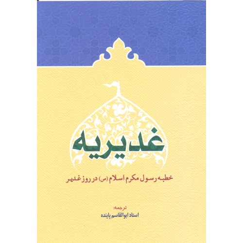 کتاب غدیریه
