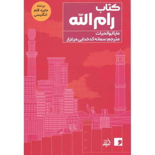 کتاب رام الله اثر مایا ابوالحیات